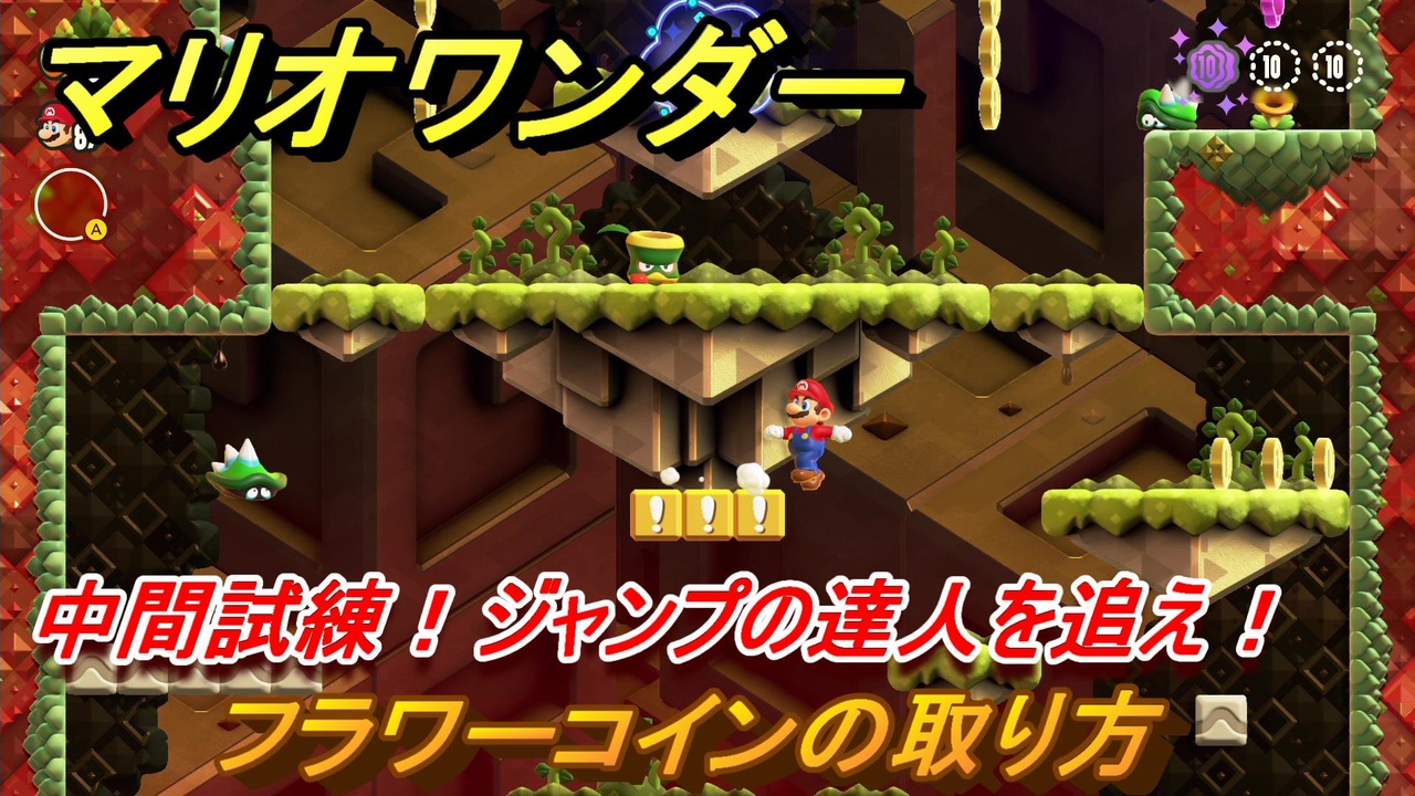 マリオワンダー　中間試練！ジャンプの達人を追え！　フラワーコインの取り方　＃７３　【スーパーマリオブラザーズ ワンダー】