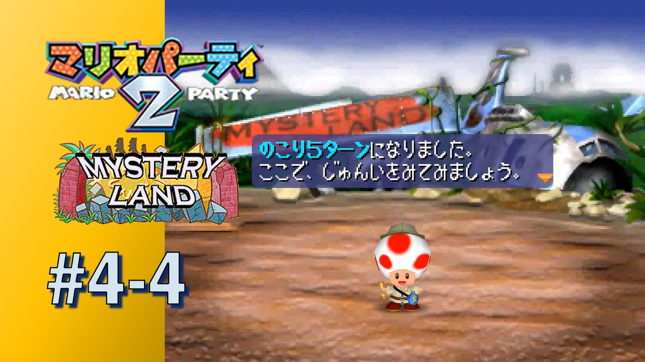 【実況】大接戦のまま終盤戦へ！！【マリオパーティ2】#4-4