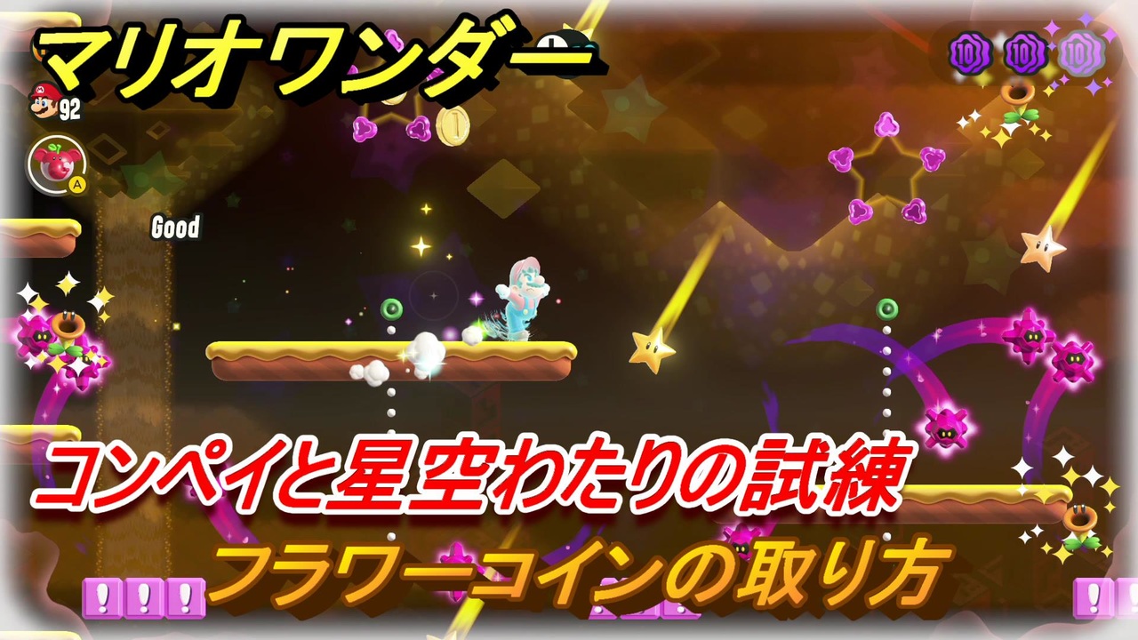 マリオワンダー　コンペイと星空わたりの試練　フラワーコインの取り方　＃７８　【スーパーマリオブラザーズ ワンダー】