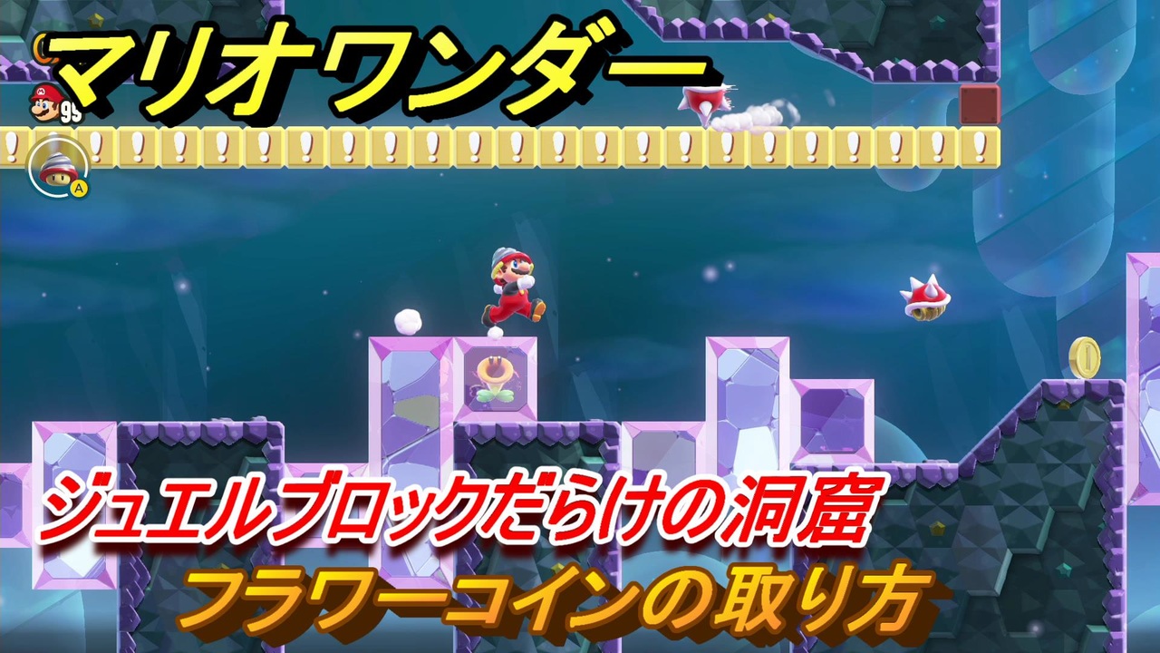 マリオワンダー　ジュエルブロックだらけの洞窟　フラワーコインの取り方　＃８３　【スーパーマリオブラザーズ ワンダー】