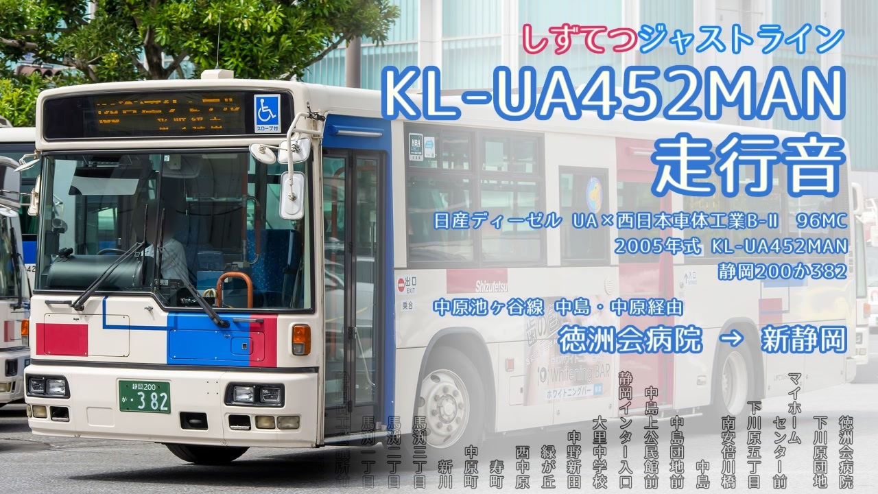 走行音】しずてつジャストライン 静岡200か382（KL-UA452MAN）徳