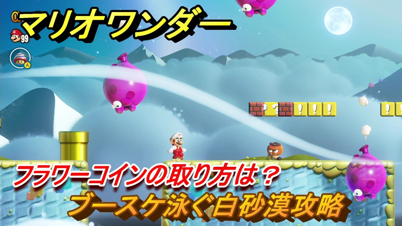 マリオワンダー　ブースケ泳ぐ白砂漠攻略　フラワーコインの取り方は？　＃１０９　【スーパーマリオブラザーズ ワンダー】