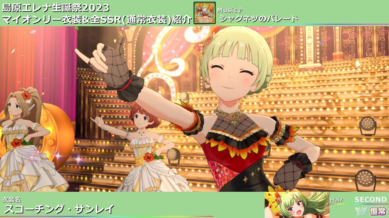 島原エレナ生誕祭2023】島原エレナ マイオンリー衣装&全SSR(通常