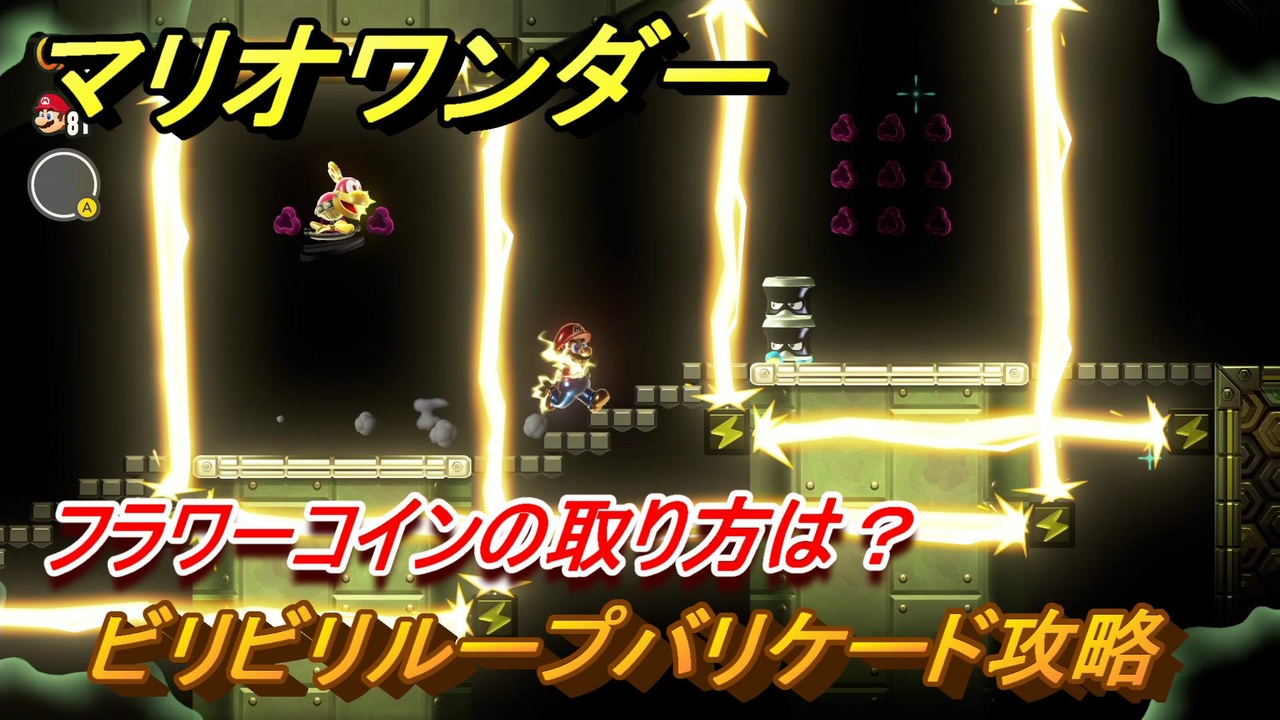 マリオワンダー　ビリビリループバリケード攻略　フラワーコインの取り方は？　＃１７４　【スーパーマリオブラザーズ ワンダー】