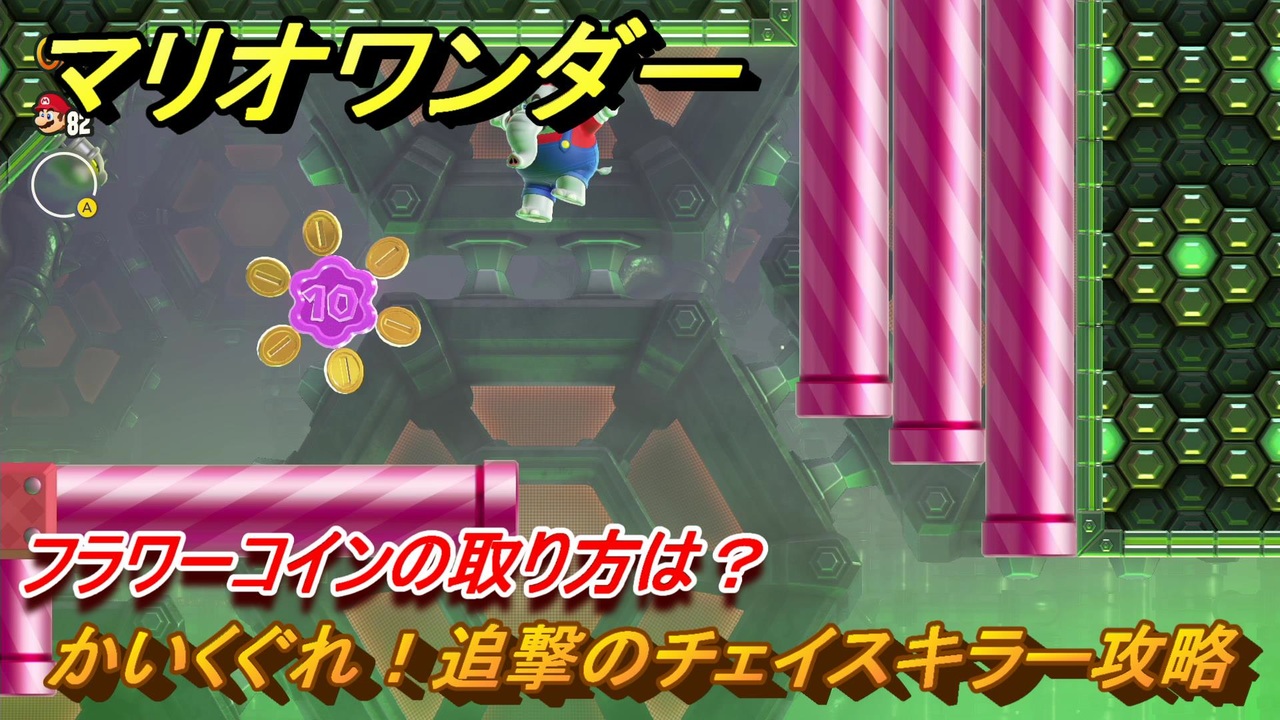 マリオワンダー　かいくぐれ！追撃のチェイスキラー攻略　フラワーコインの取り方は？　＃１７６　【スーパーマリオブラザーズ ワンダー】