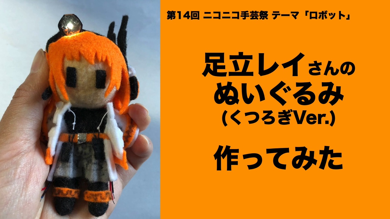 ニコニコ手芸祭】足立レイさんぬいぐるみを作ってみた - ニコニコ動画