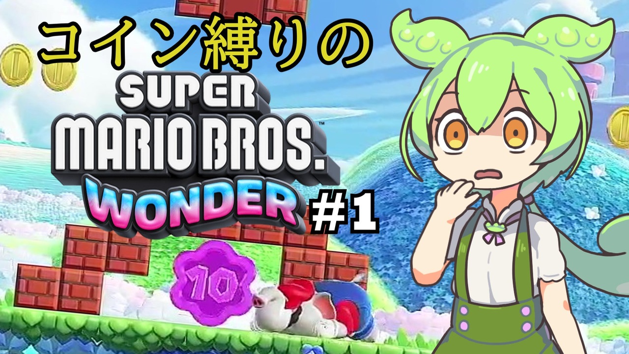 VOICEVOX実況】コイン縛りのマリオワンダー #1【ずんだもん】 - ニコニコ動画