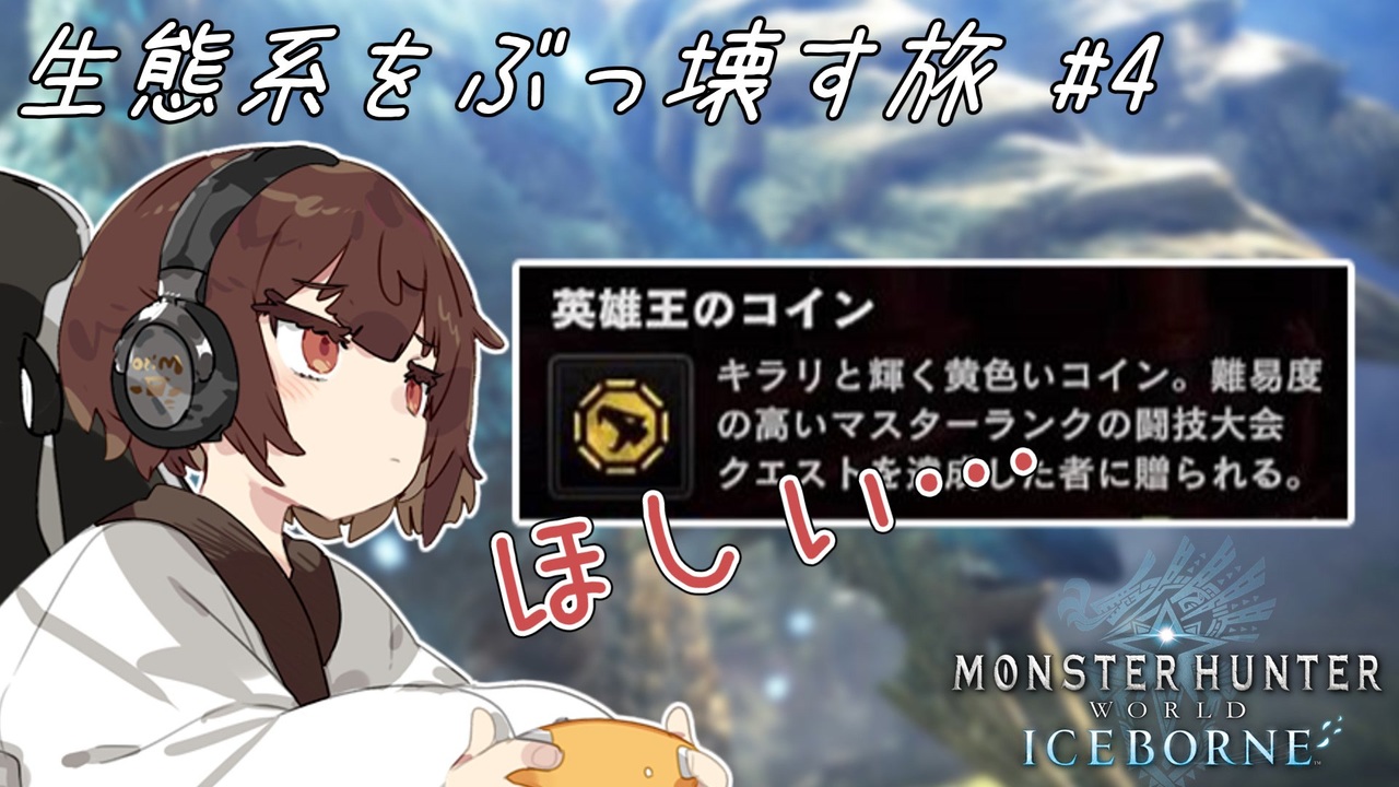 【MHW:I PC版】きりたんが生態系をぶっ壊す旅４【VOICEROID実況】