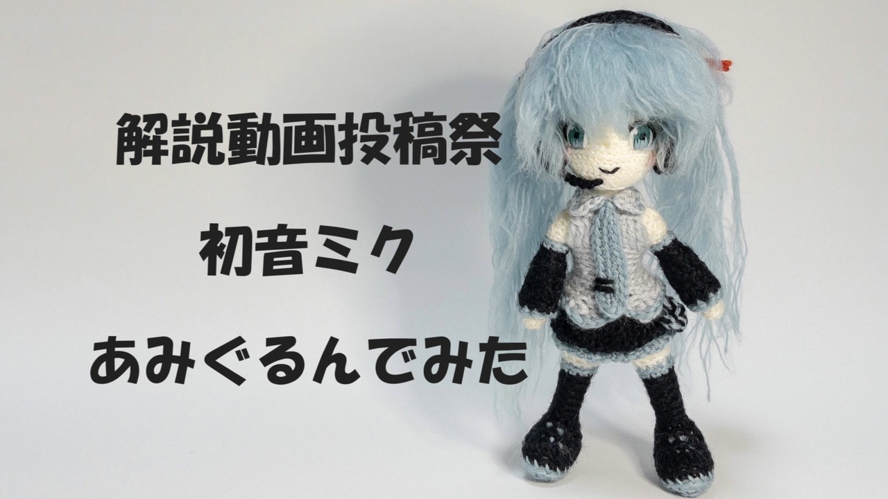 あみぐるみ初音ミク編んでみた