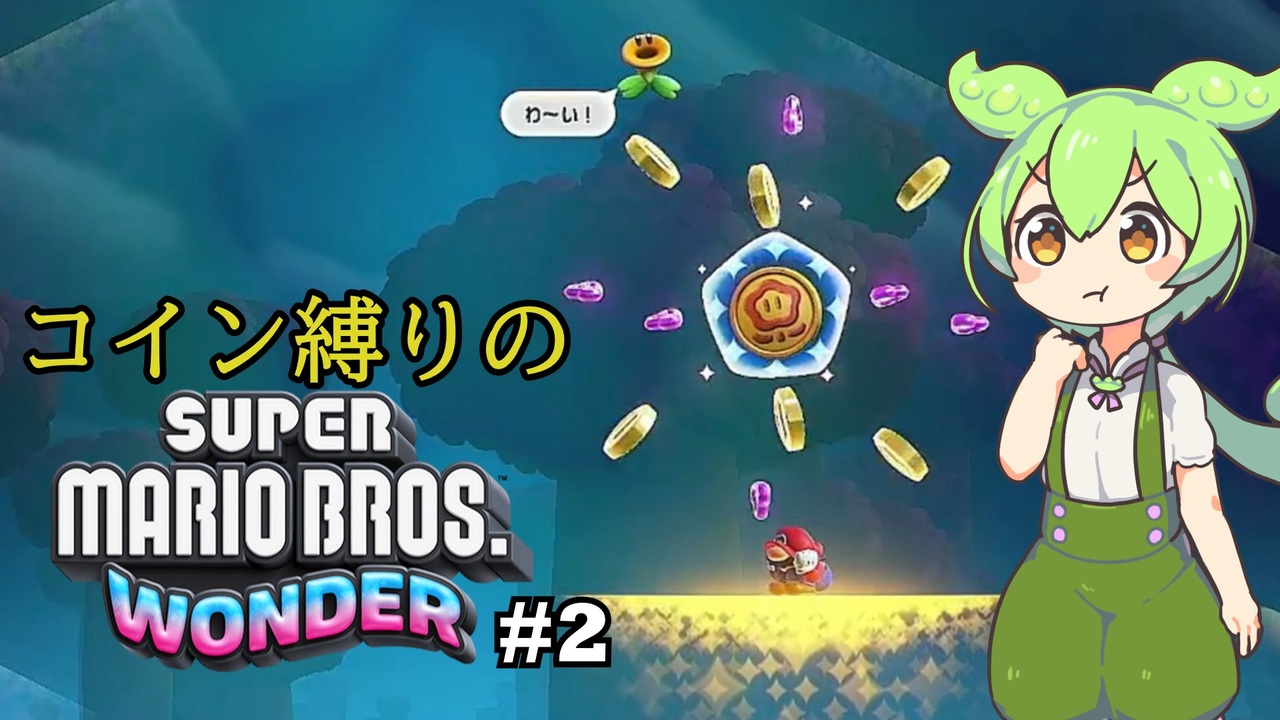 VOICEVOX実況】コイン縛りのマリオワンダー #2【ずんだもん】 - ニコニコ動画