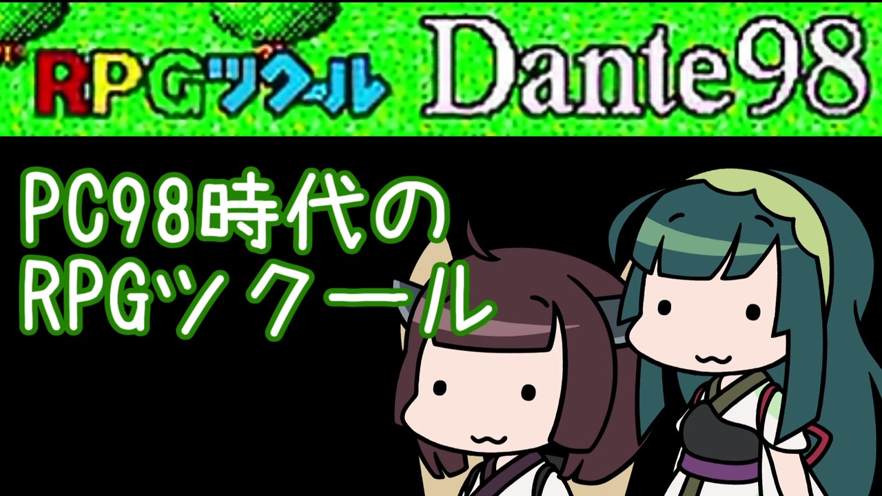 RPGツクールDante98 PC―9801でキミだけのオリジナルRPGが簡単… RPGツクールDante98 PC―9801でキミだけのオリジナルRPGが簡単