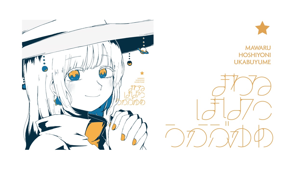 XFD】まわるほしよにうかぶゆめ / いよわ・manika・由末イリ