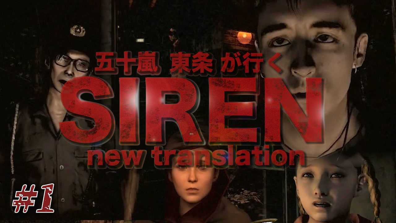 怖すぎてクリアできなかったゲームを友達にやらせてみた SIREN:New Translation #1