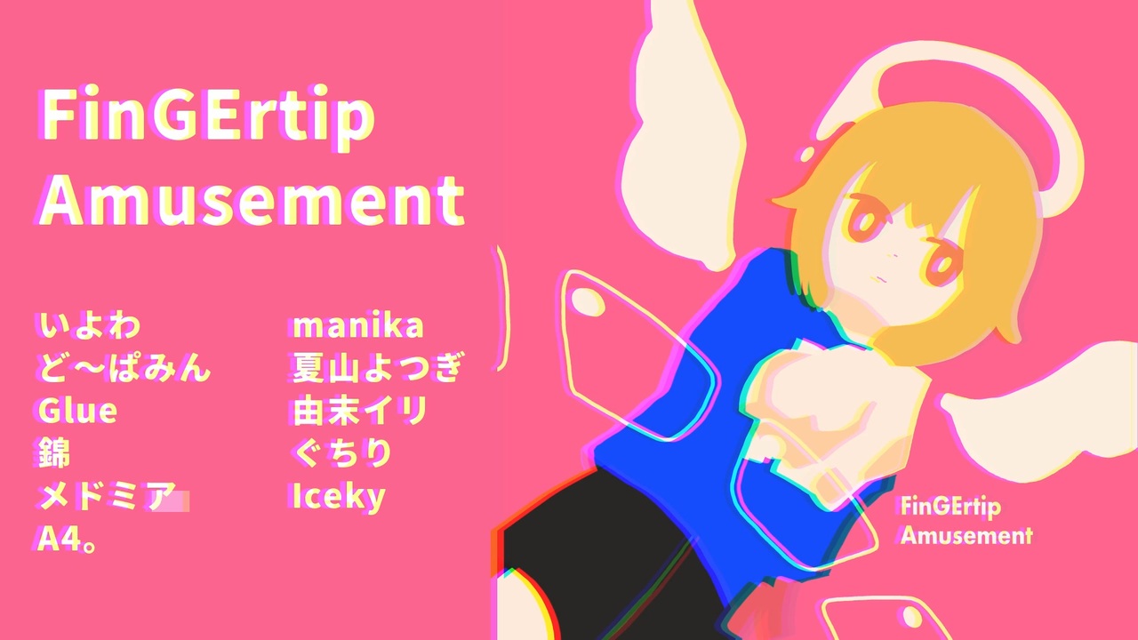 コンピレーションアルバム『FinGErtip Amusement』XFD【ボーマス