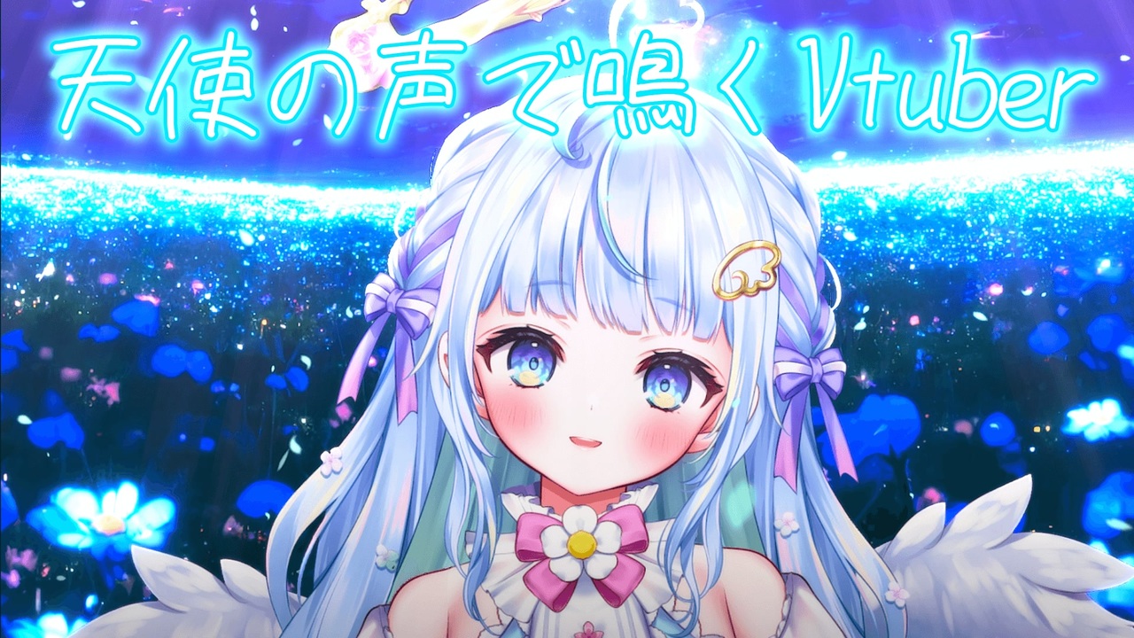 天使の声で鳴くVtuber #ぽわりぽあち - ニコニコ動画
