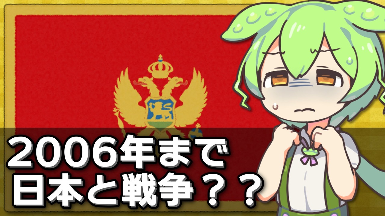 日黒百年戦争】実は日本は2006年まで戦争状態にあったという話 - ニコニコ動画