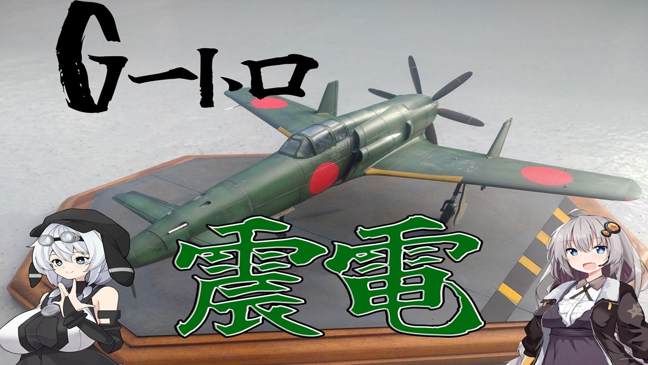 1/48 震電　ハセガワ　完成品　ゴジラ−1.0 九州 J7W1 局地戦闘機 震電 『ゴジラ-1.0』 劇中登場仕様 | 株式