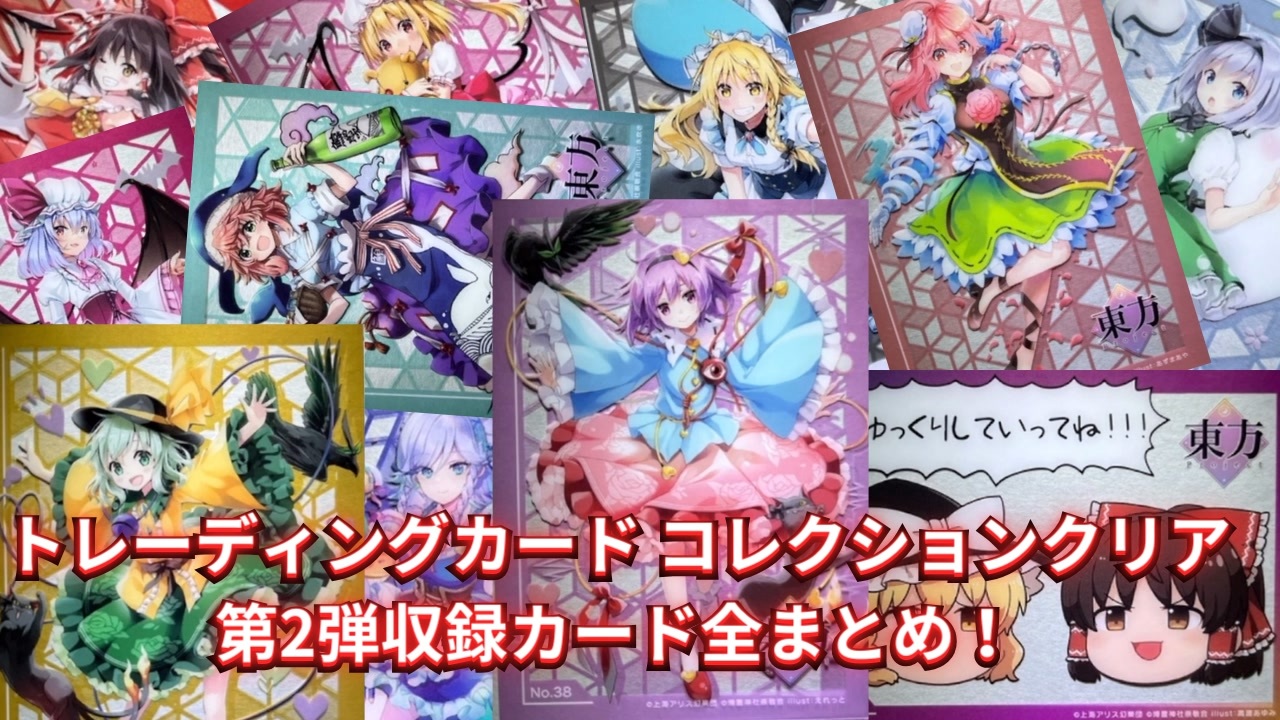 東方project】たった100円で美麗クリアカードが手に入る！？「東方