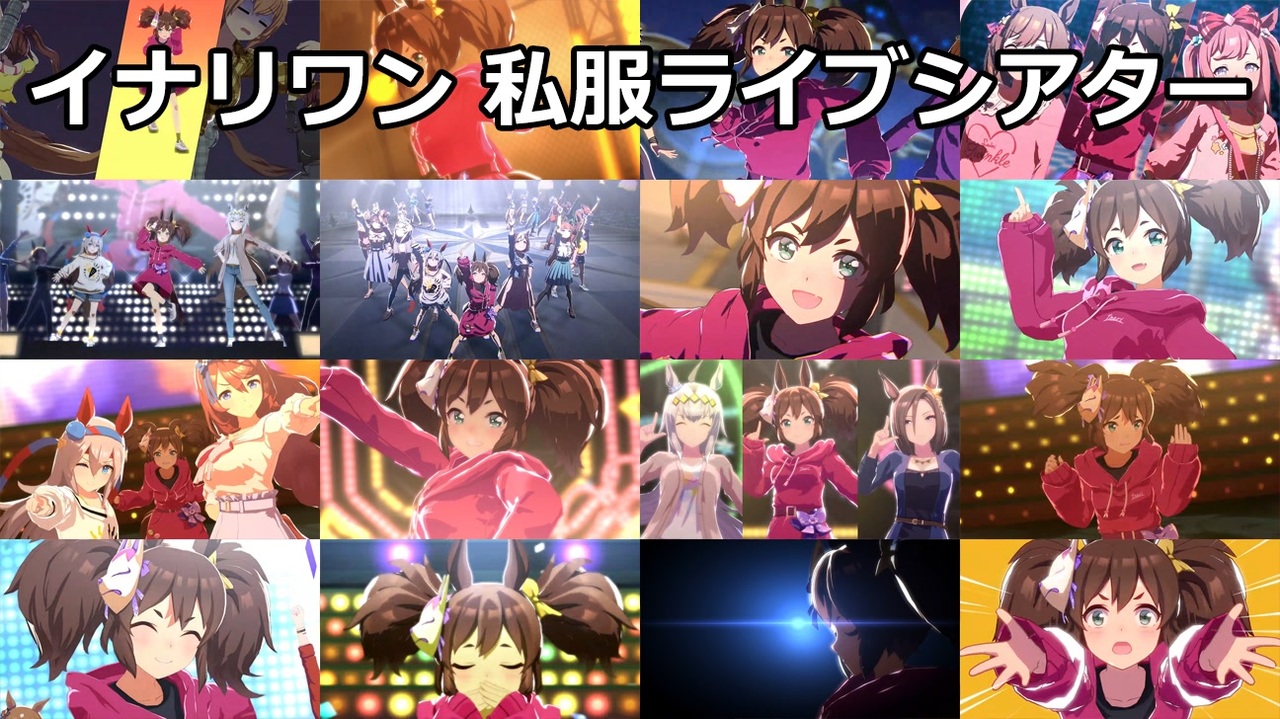 ウマ娘] イナリワン 私服 ライブシアター (CV:井上遥乃) - ニコニコ動画