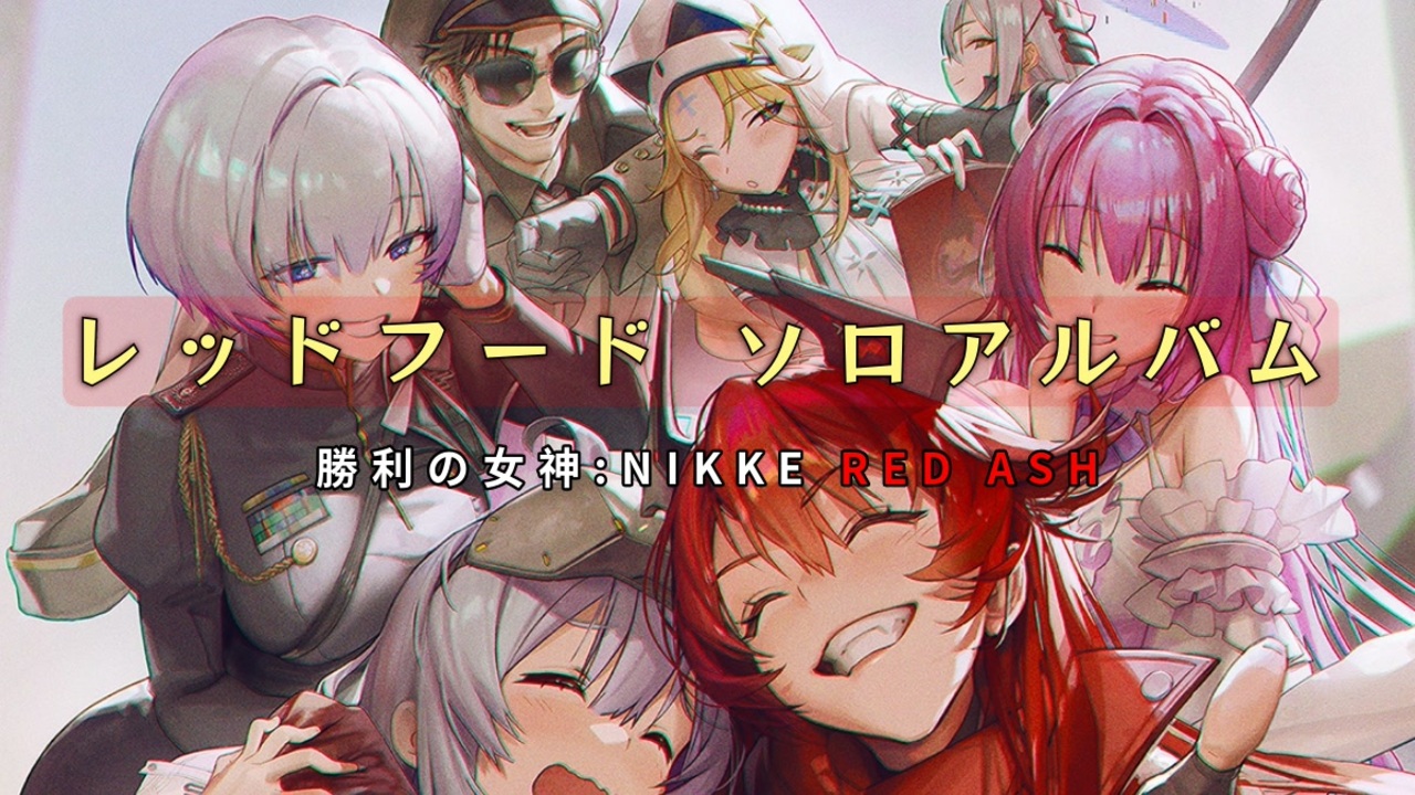 WS　勝利の女神 NIKKE ニケ　8扉　RED ASH デッキ WS 勝利の女神 NIKKE ニケ 8扉 RED ASH デッキ