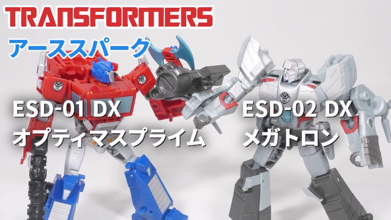 ESD-01 DX オプティマスプライム ESD-02 DX メガトロン