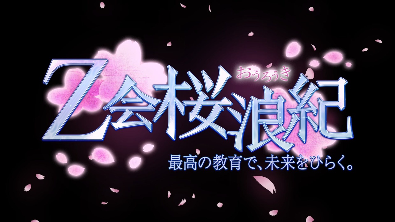 ニコニコ 特報】Z会桜浪紀 最高の教育で、未来をひらく。 - ニコニコ動画