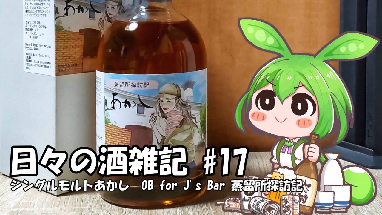 ずんだもんによる日々の酒雑記 #17「シングルモルトあかし OB for J's