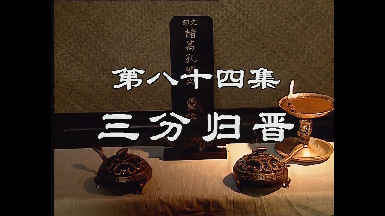 三国演義 第84集 三分帰晋 さんぶんきしん 日本語吹き替え BS2 三国志