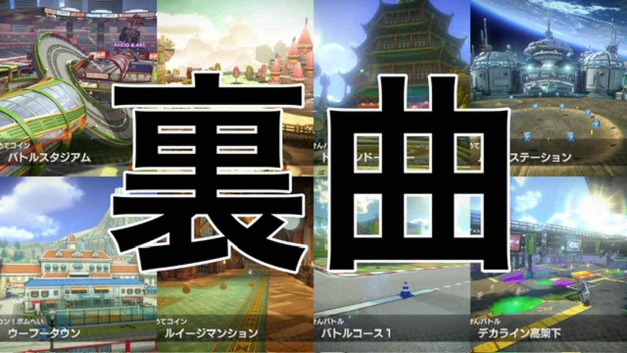 【バトルコース】もしもマリオカート8デラックスのBGMに裏曲があったら【完全版】