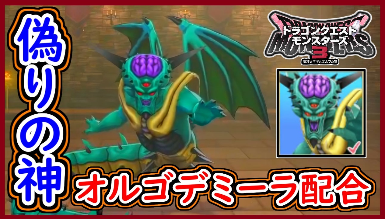 DQM3 オルゴデミーラ配合の流れ！Lサイズや特性やスキル内容は？配合