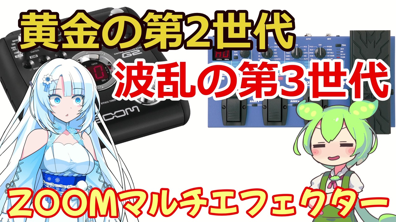 機材レビュー後編)ZOOMのマルチエフェクター GFX-3とG2 - ニコニコ動画