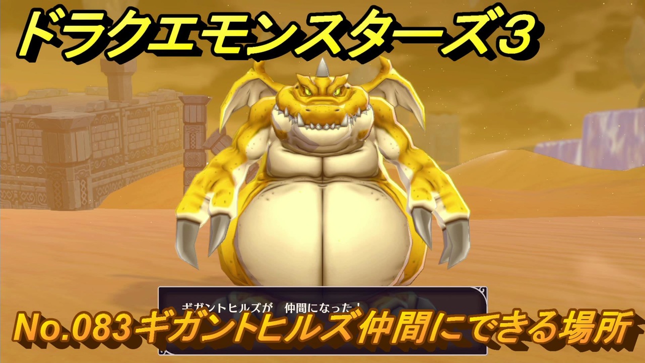 ドラクエモンスターズ3 No.083ギガントヒルズ仲間にできる場所