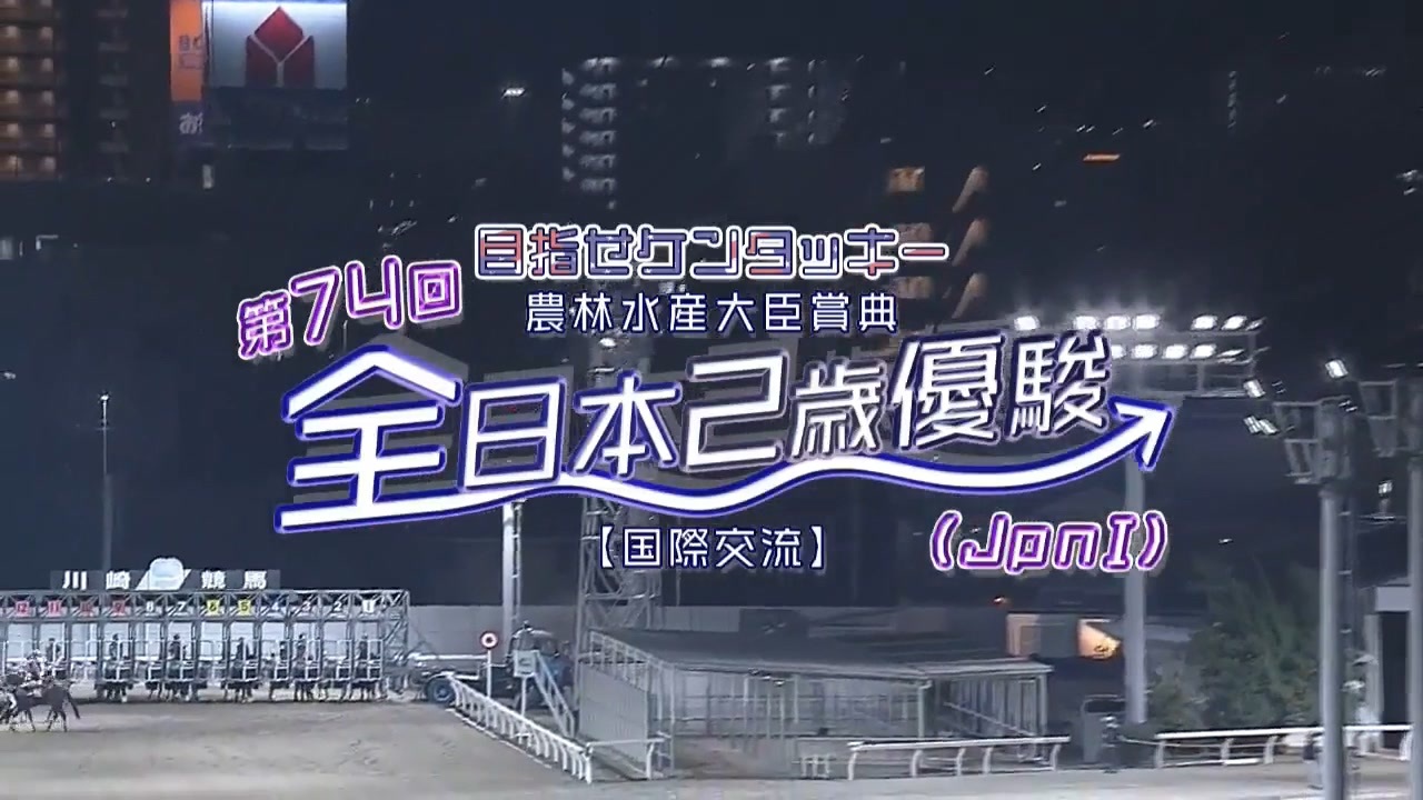 ウマ娘風】第74回JpnⅠ全日本2歳優駿(川崎・2023) - ニコニコ動画
