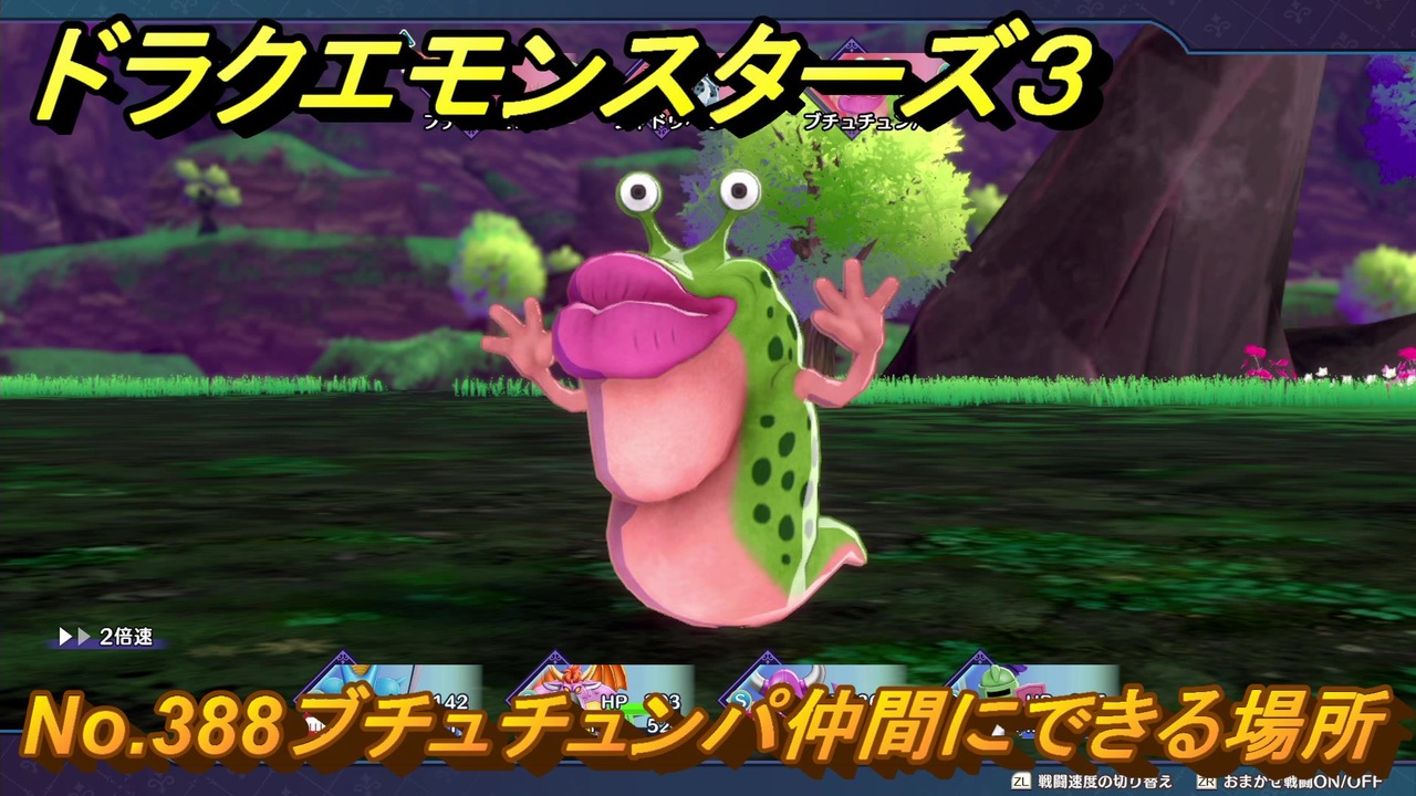ドラクエモンスターズ3 No.388ブチュチュンパ仲間にできる場所