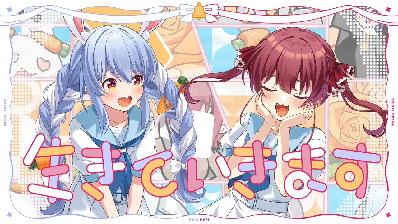 MV】ブライダルドリーム／兎田ぺこら・宝鐘マリン（hololive