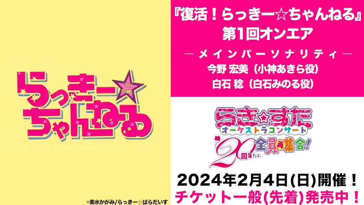 ラッキー・チャンネル 復活！らっきー☆ちゃんねる 第1回 2023年12月08日放送 - ニコニコ動画
