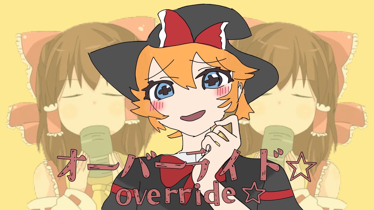 オーバーライド☆ - ニコニコ動画