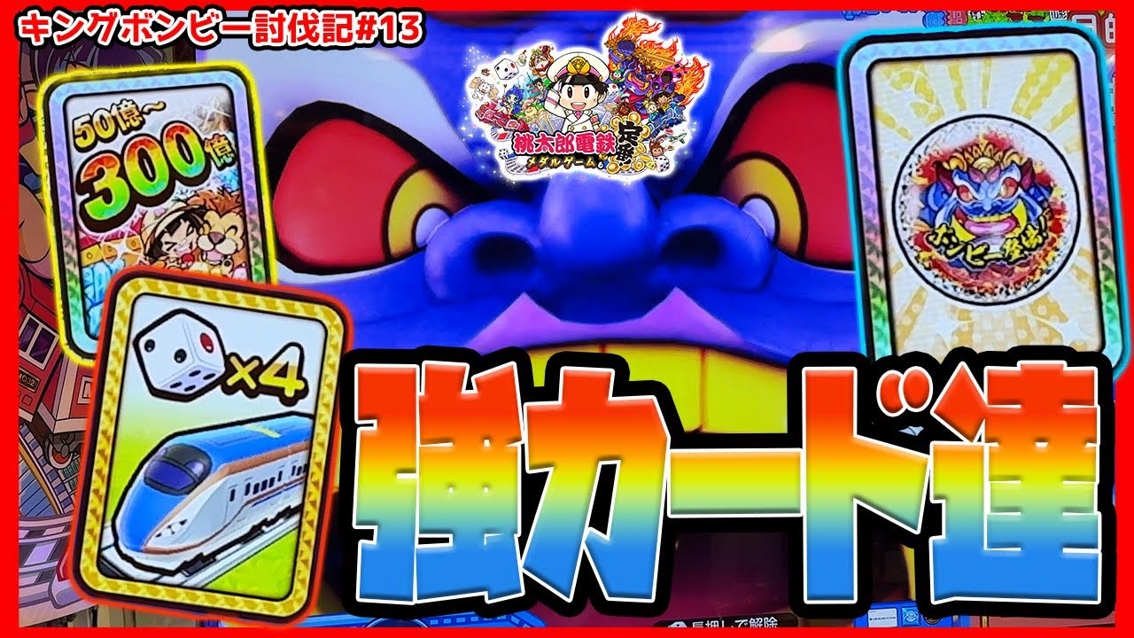 メダルゲーム　桃太郎電鉄　ボンビー ボンビーゲームについて」桃太郎電鉄メダルゲームも定番！攻略