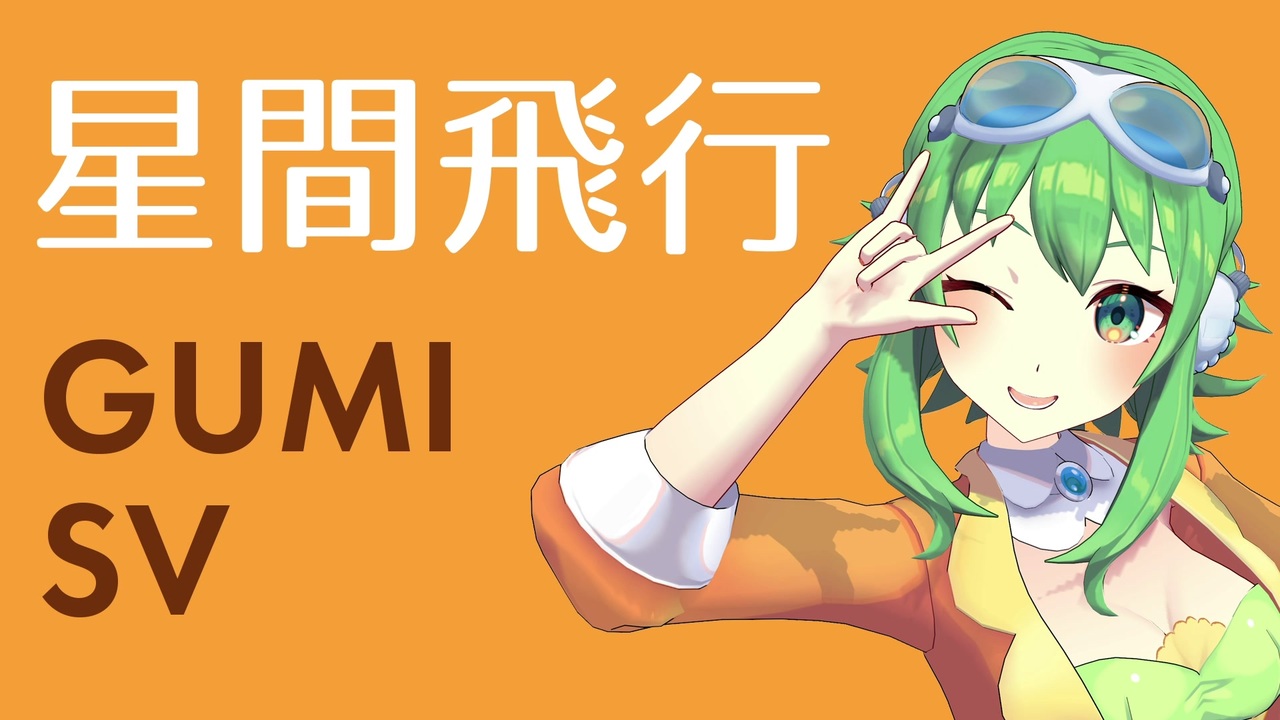 GUMI SVカバー】星間飛行(フル)【SynthesizerV】 - ニコニコ動画
