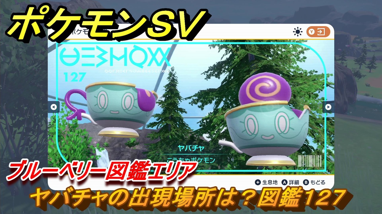 ポケモンSV ヤバチャの出現場所は？図鑑127 ブルーベリー図鑑