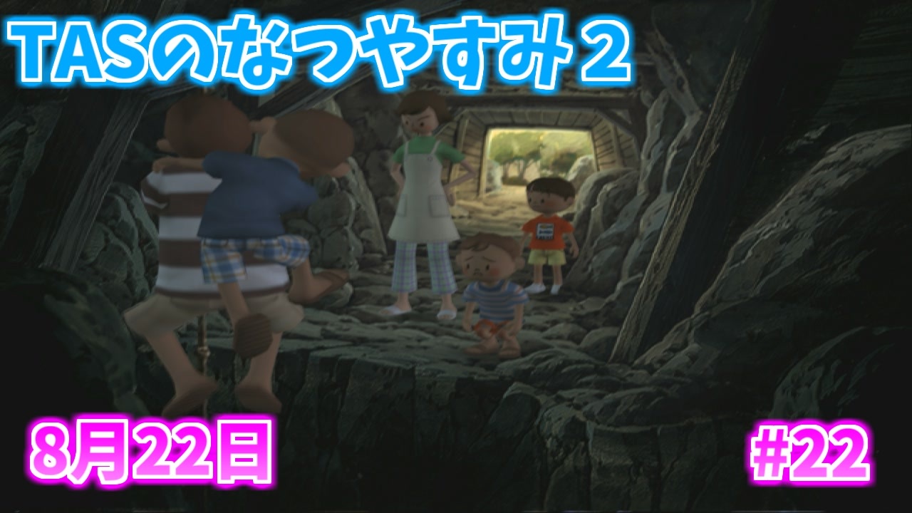 【TAS】ぼくのなつやすみ２ Part22 8月22日