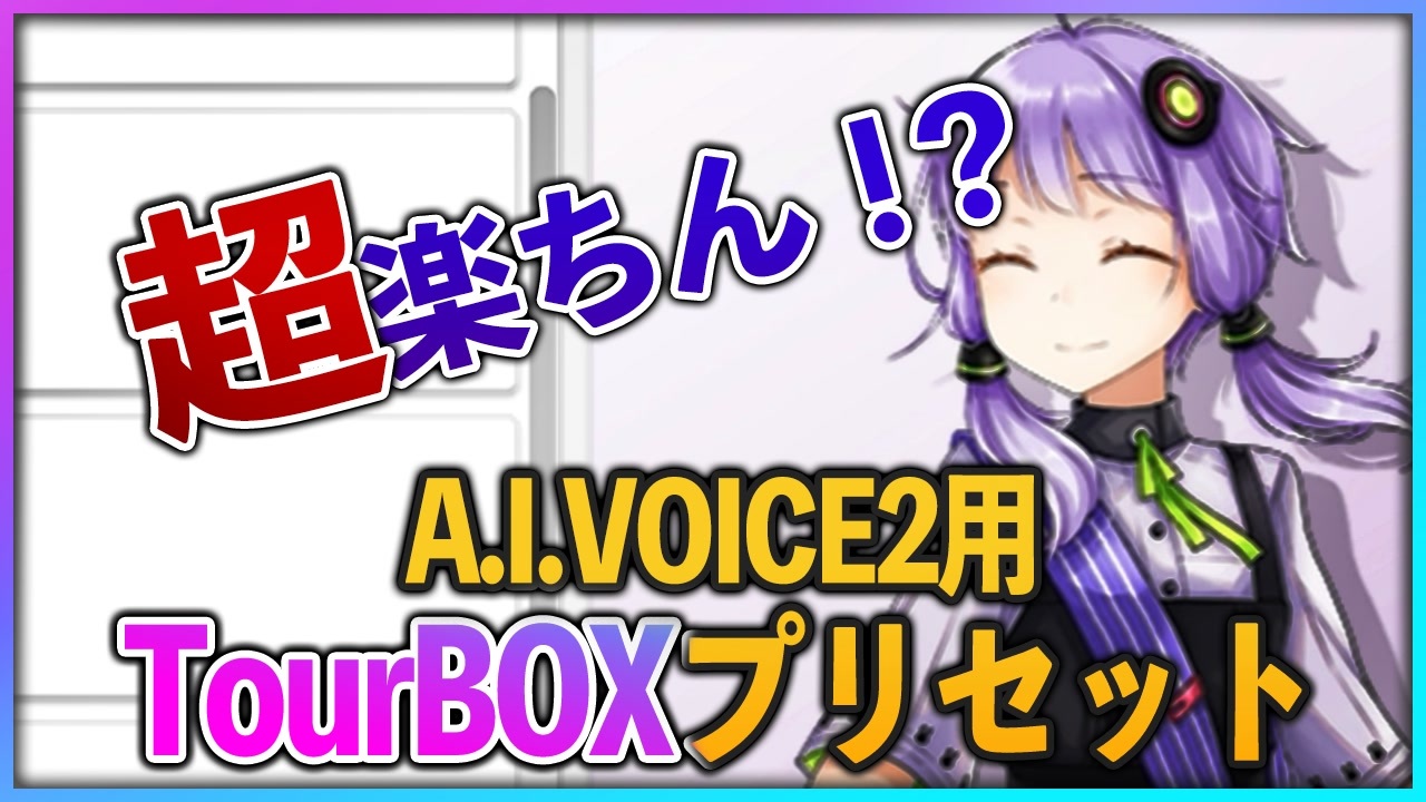 Tourbox Elite 結月ゆかりコラボモデル 超楽ちん！【A.I.VOICE2