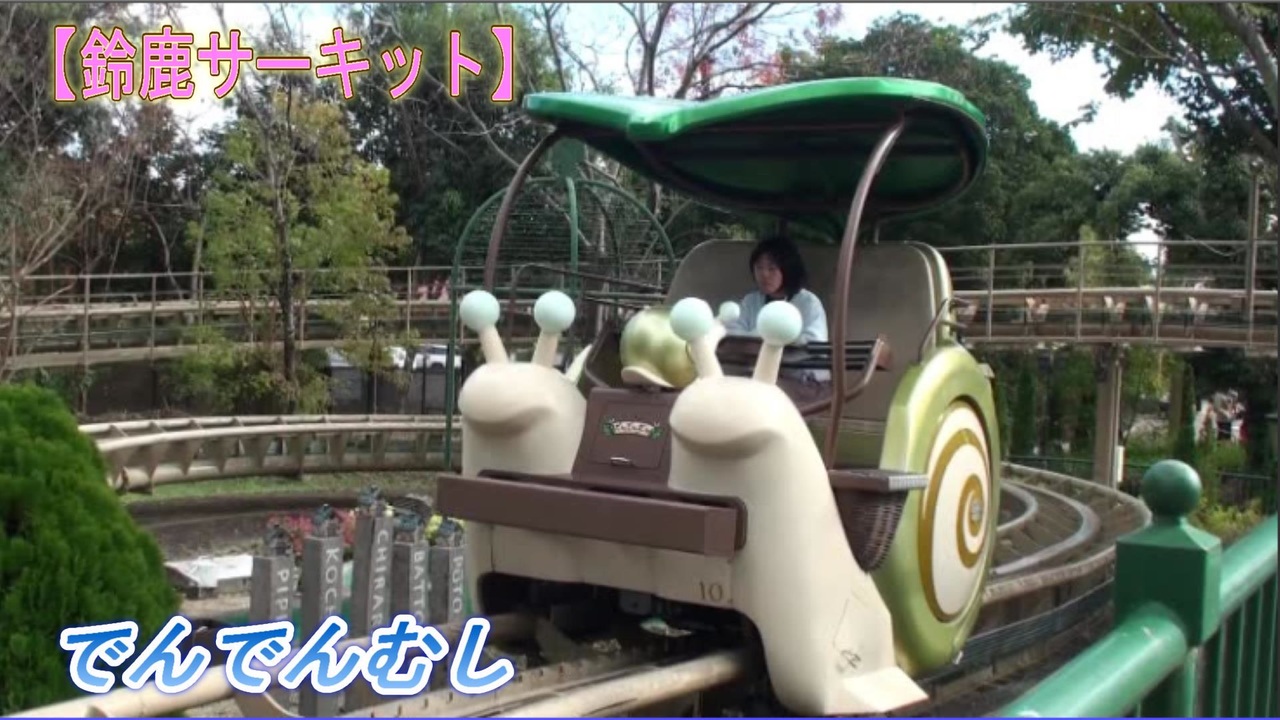 【激レア・美品】鈴鹿サーキット でんでんむし記念乗車証◆またあおうねでんでん 激レア・美品】鈴鹿サーキット でんでんむし記念乗車証◇また
