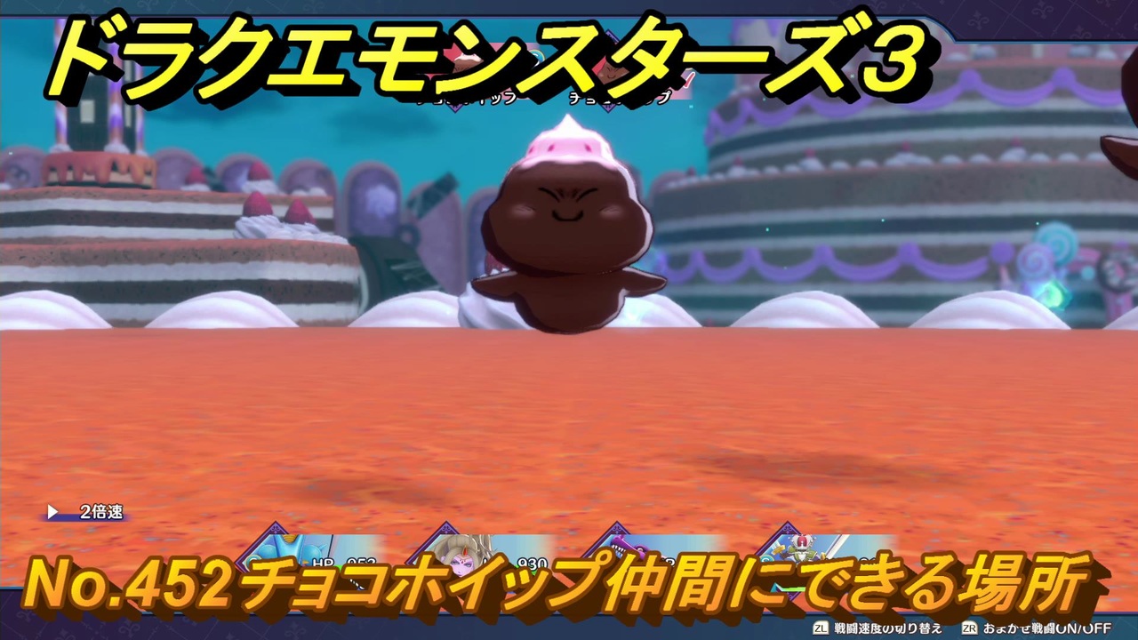 ドラクエモンスターズ3 No.452チョコホイップ仲間にできる場所