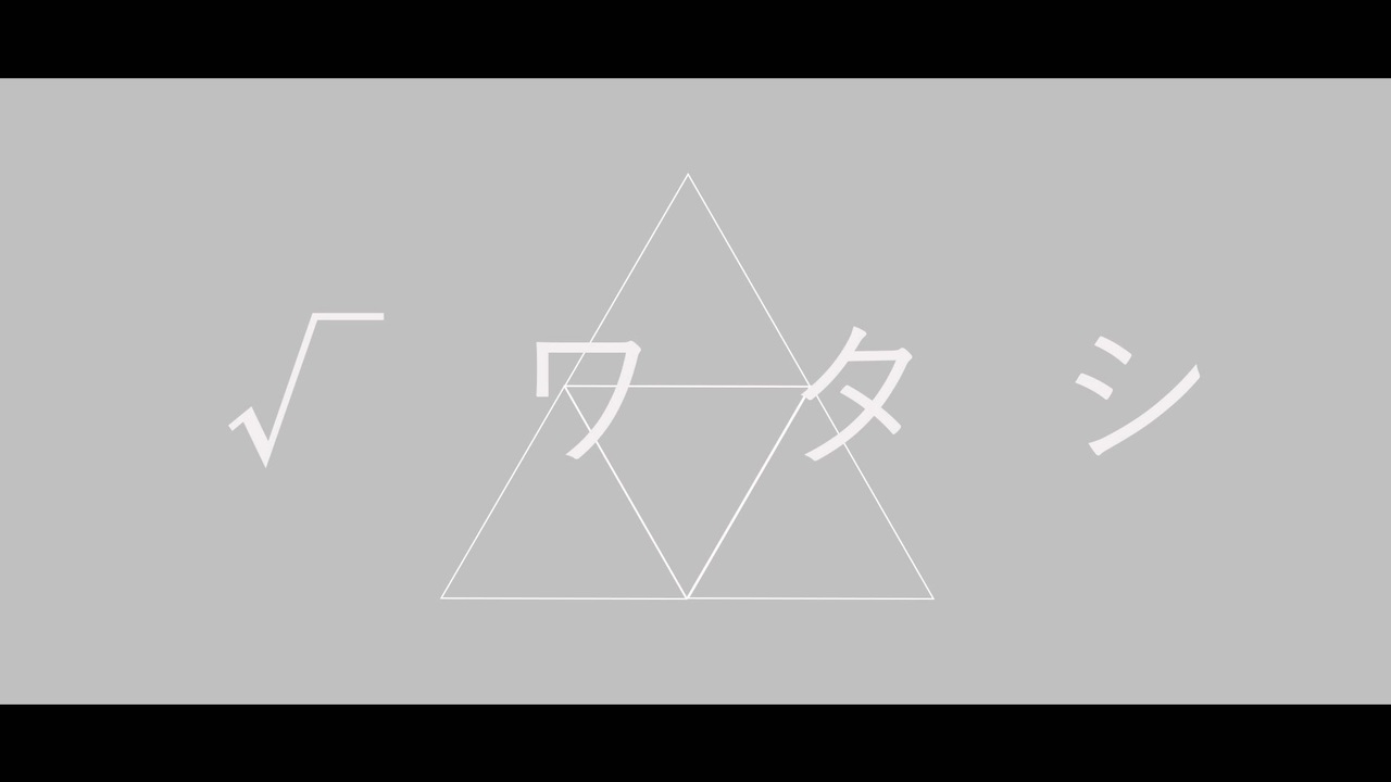 √ワタシ／初音ミク - ニコニコ動画