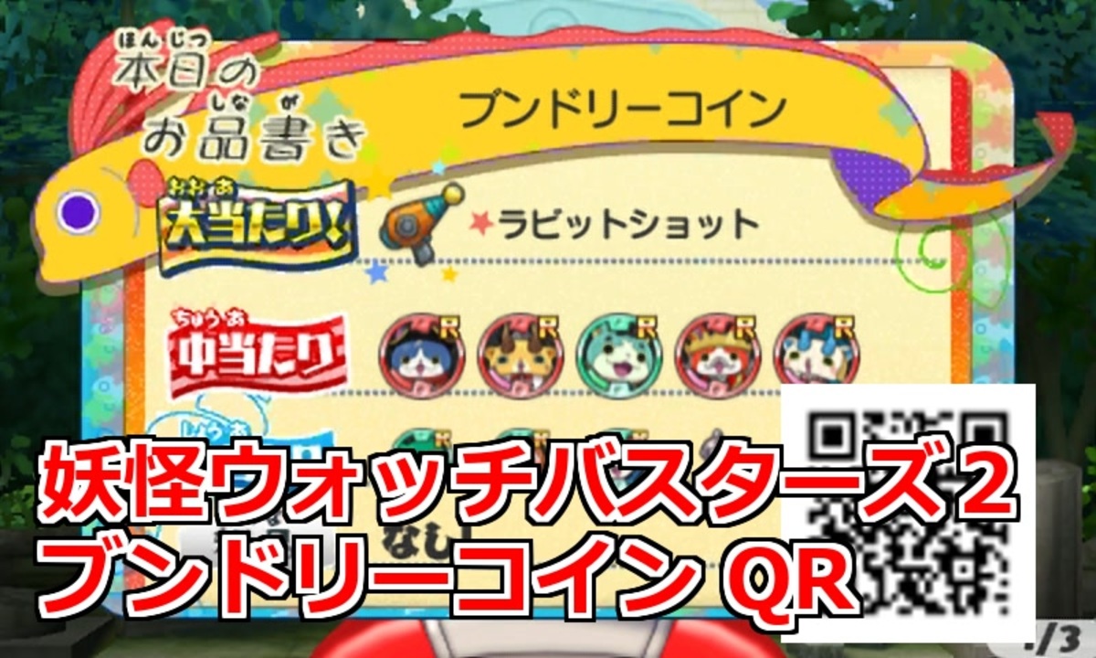 妖怪ウォッチバスターズ2 ブンドリーコイン QRコード