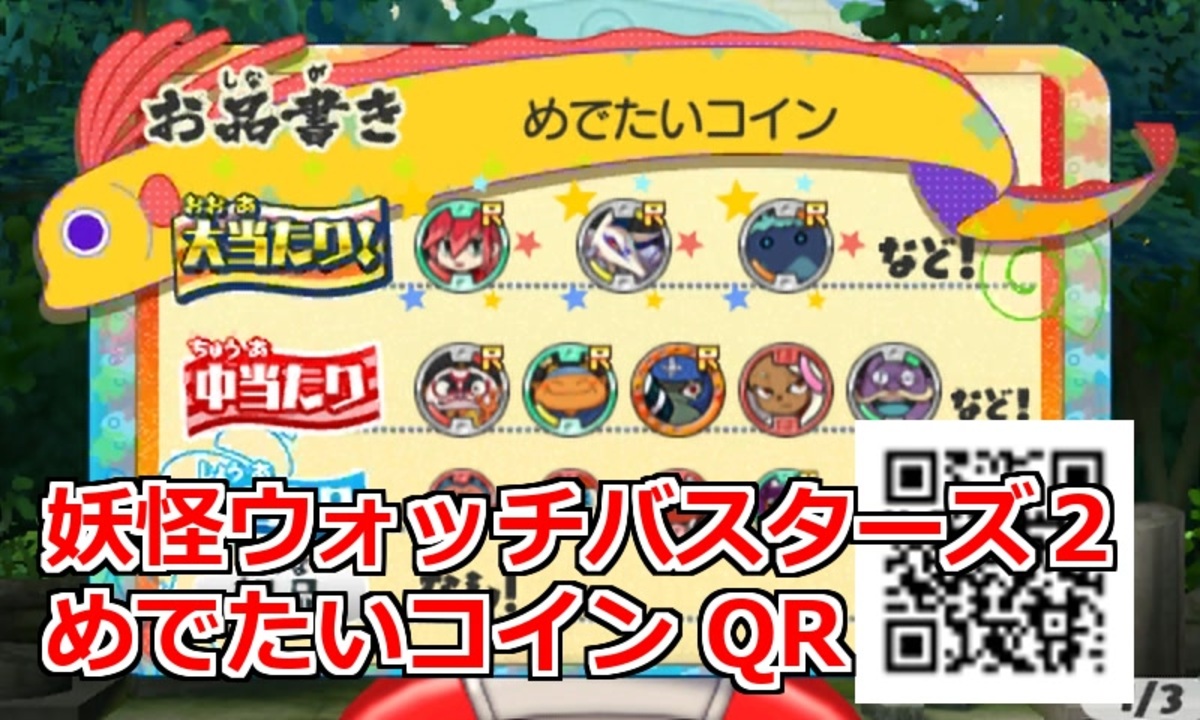 妖怪ウォッチバスターズ2 めでたいコイン QRコード
