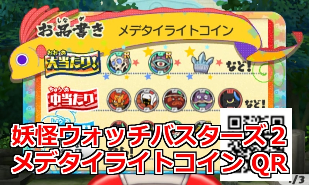 妖怪ウォッチバスターズ2 メデタイライトコイン QRコード
