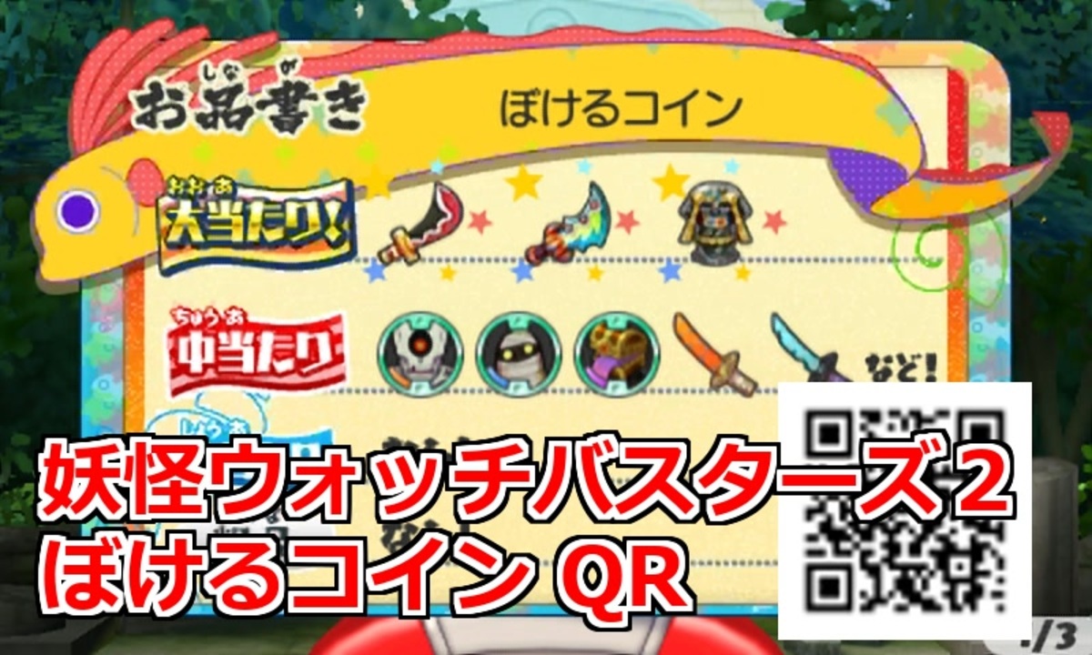 妖怪ウォッチバスターズ2 ぼけるコイン QRコード