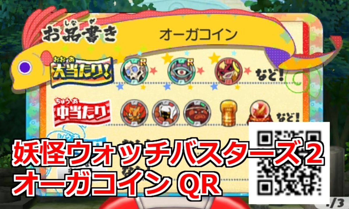 妖怪ウォッチバスターズ2 オーガコイン QRコード
